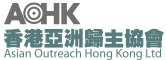 香港亞洲歸主協會 Logo