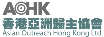 香港亞洲歸主協會 Logo