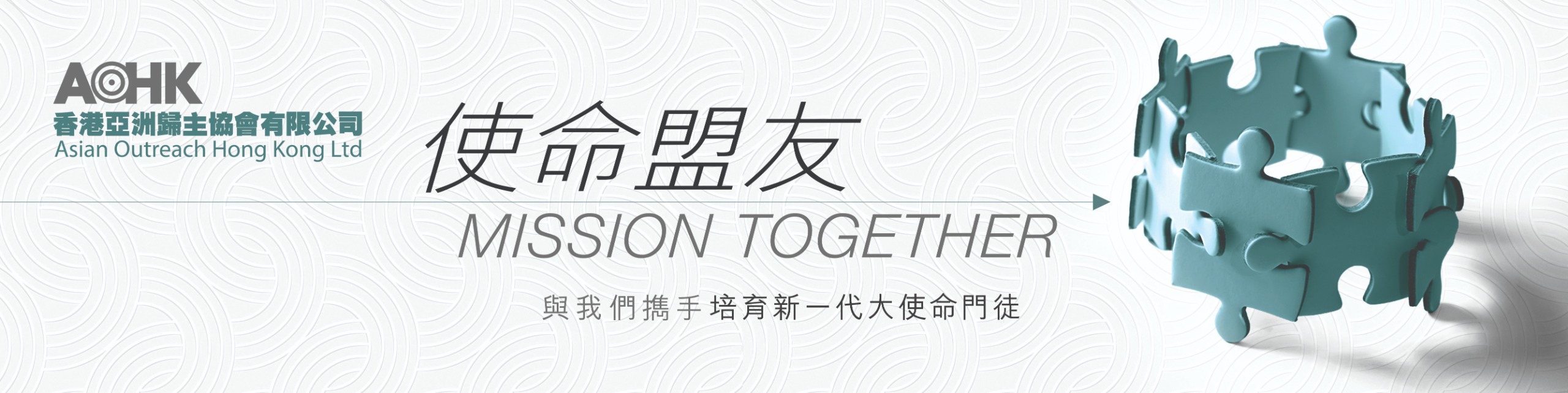 使命盟友